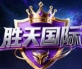胜天国际