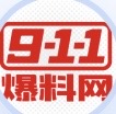 911爆料网
