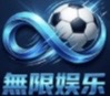 无限娱乐