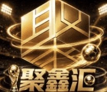 聚鑫汇